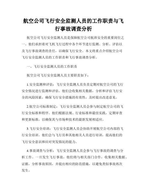 航空公司飞行安全监测人员的工作职责与飞行事故调查分析