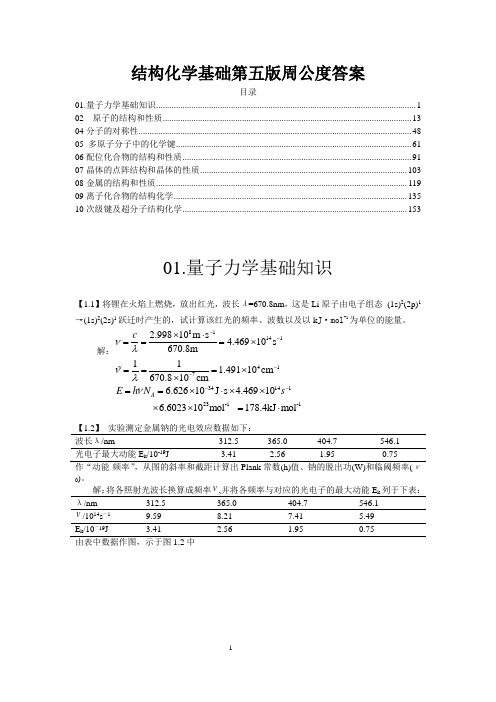 结构化学基础第五版周公度答案