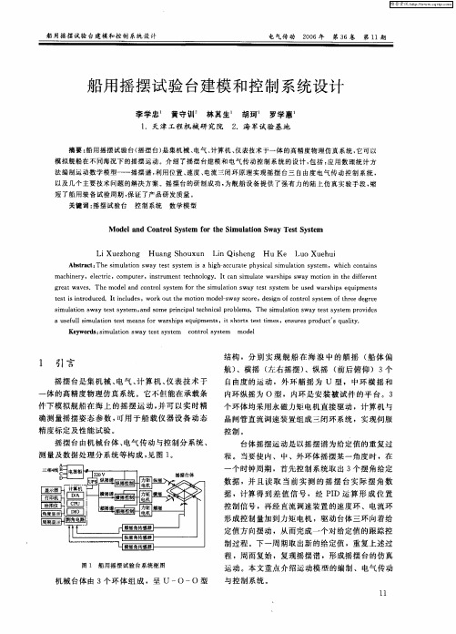 船用摇摆试验台建模和控制系统设计