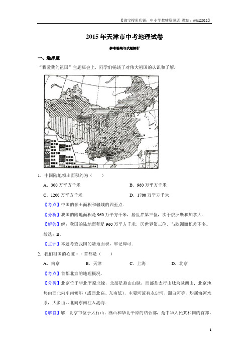 天津市2015年中考地理真题试卷 附答案解析