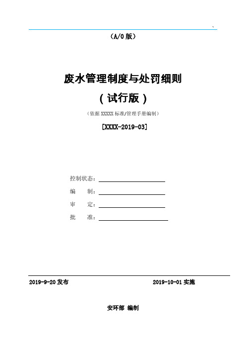 污水、废水管理制度与处罚细则