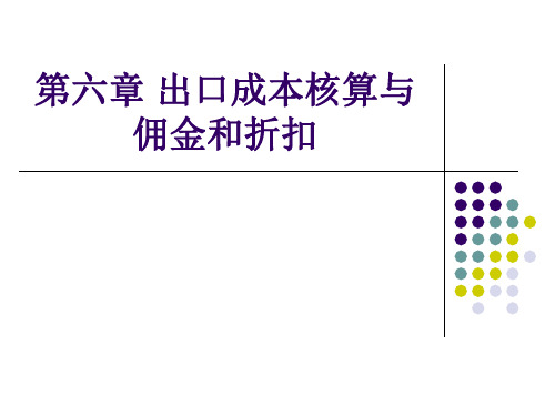 第六章 出口成本核算与佣金和折扣解析