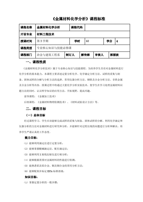 金属材料化学分析课程标准