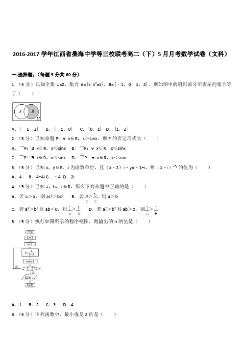 (精品)2016-2017学年江西省桑海中学等三校联考高二(下)5月月考数学试卷(文科)(解析版)