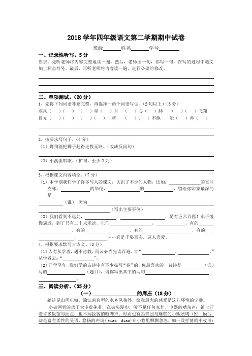 【精编】2018学年西门小学四年级语文第二学期期中试卷 