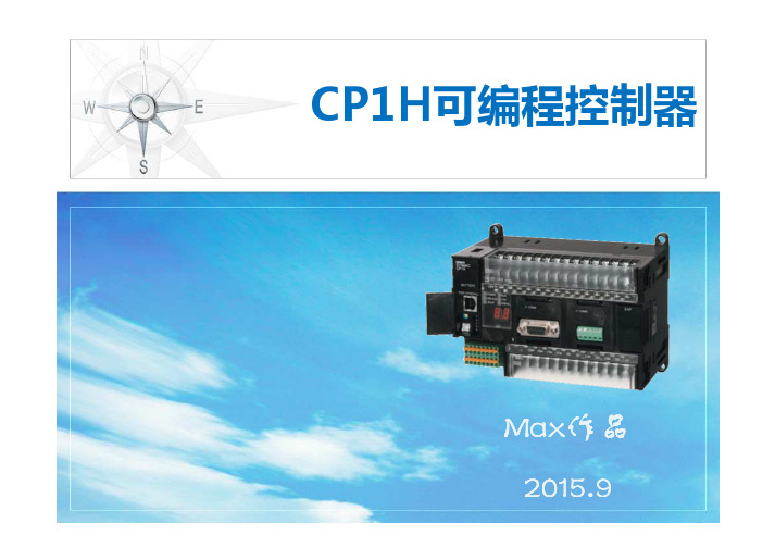 (参考资料)CP1H系列PLC内存分配培训教程