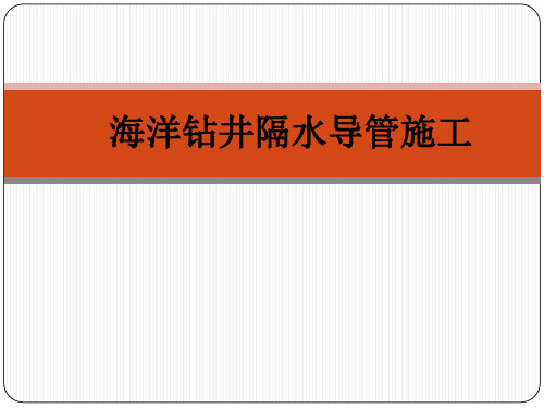 海洋钻井隔水导管施工ppt课件