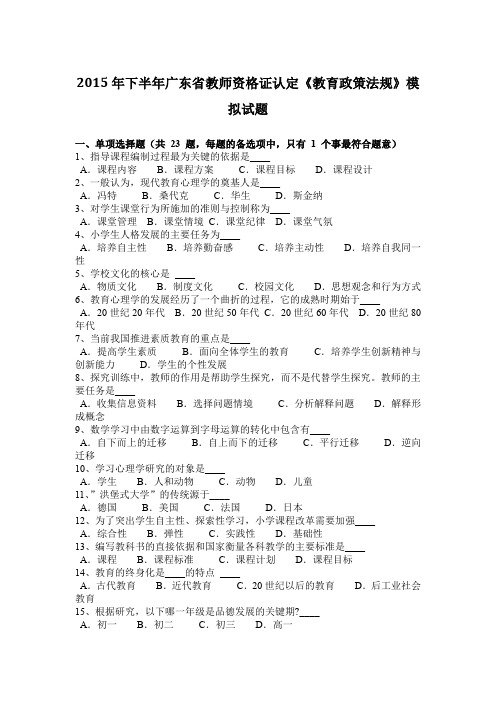 2015年下半年广东省教师资格证认定《教育政策法规》模拟试题