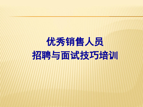 销售人员招聘与面试技巧培训PPT(共 34张)