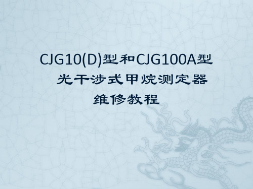 CJG10D型和CJG100A型光干涉式甲烷测定器维修教程