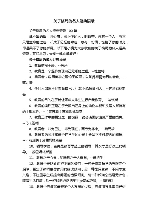 关于格局的名人经典语录100句