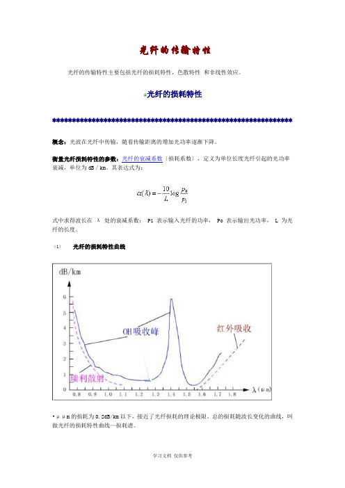 光纤的传输特性