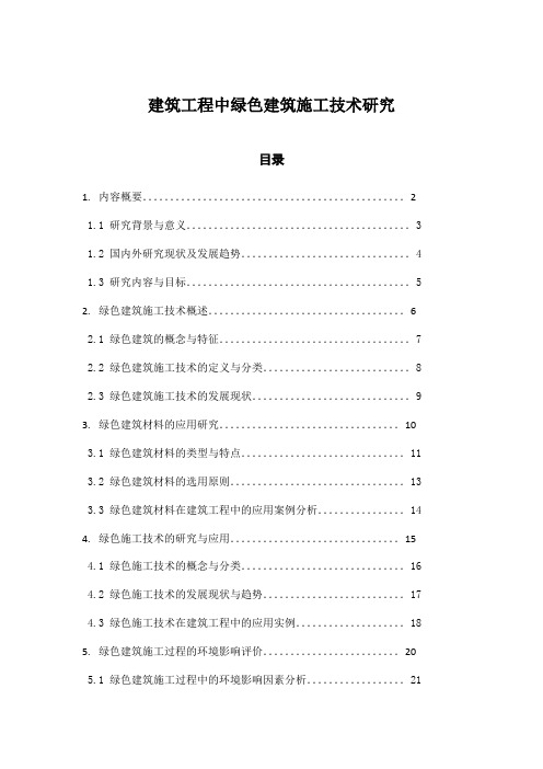 建筑工程中绿色建筑施工技术研究