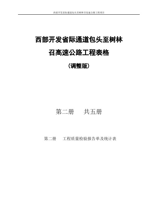 公路工程施工表格第二册检验报告单与统计表