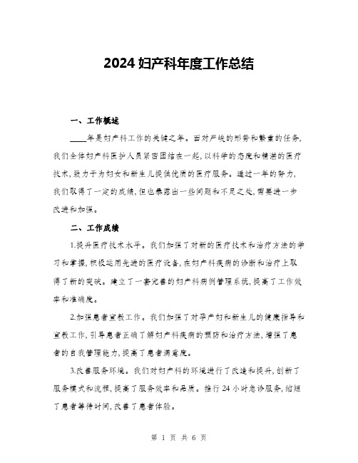 2024妇产科年度工作总结(2篇)