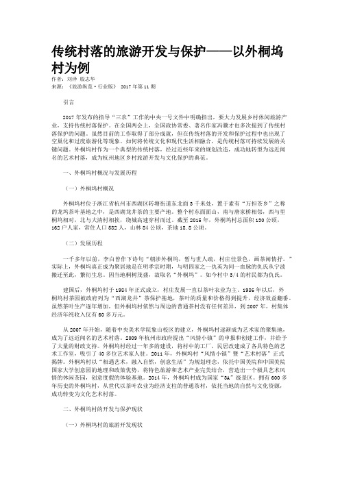 传统村落的旅游开发与保护——以外桐坞村为例
