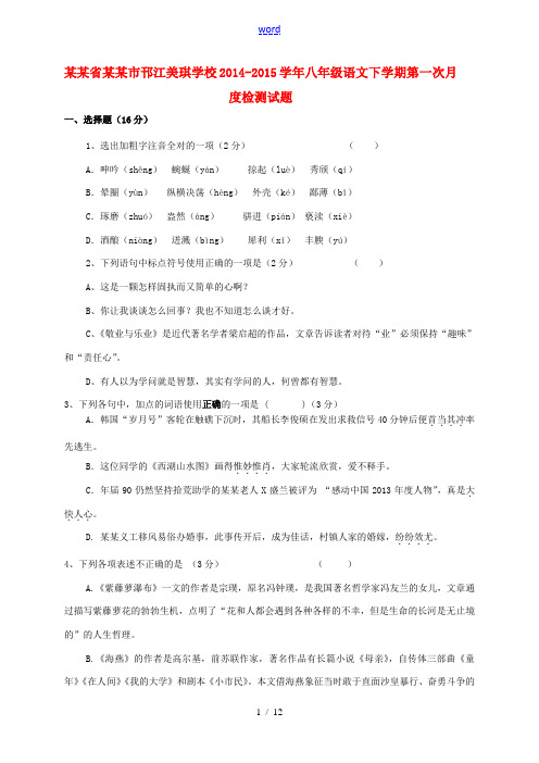 江苏省扬州市邗江美琪学校2014-2015学年八年级语文下学期第一次月度检测试题(无答案) 苏教版