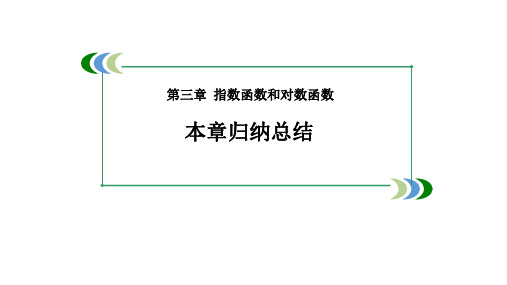 高一数学必修1复习 归纳总结