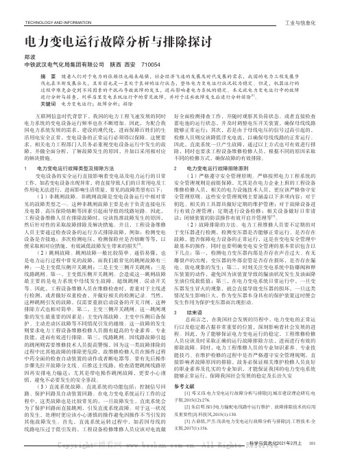 电力变电运行故障分析与排除探讨