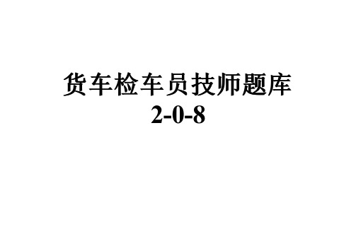 货车检车员技师题库2-0-8