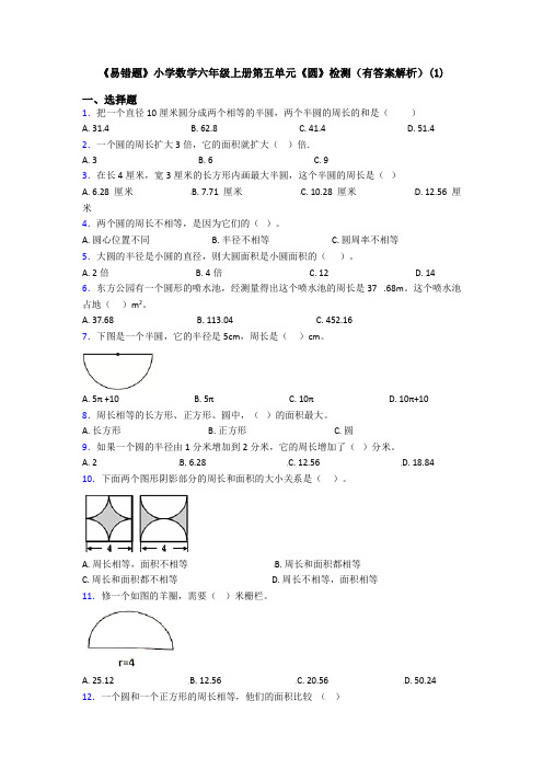 《易错题》小学数学六年级上册第五单元《圆》检测(有答案解析)(1)