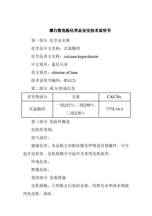 漂白粉危险化学品安全技术说明书