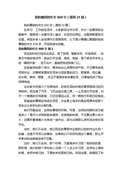 我的暑假的作文600字（通用24篇）