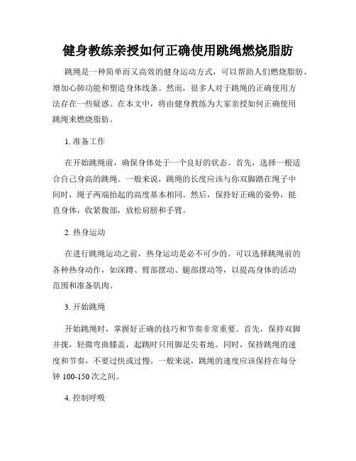 健身教练亲授如何正确使用跳绳燃烧脂肪