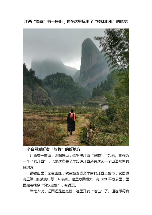 江西“隐藏”着一座山，我在这里玩出了“桂林山水”的感觉