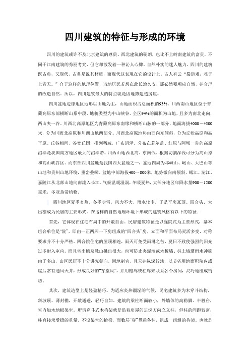 四川建筑的特征与形成
