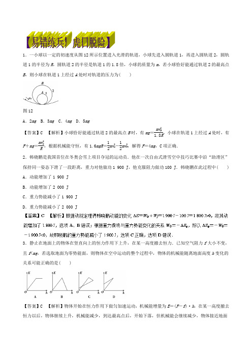 专题06 机械能守恒定律和功能关系易错练兵-2018年高考物理备考黄金易错点 含解析 精品