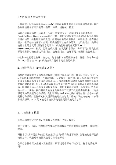 T检验、F检验和统计学意义(P值或sig值),想了解显著性差异的也可以来看