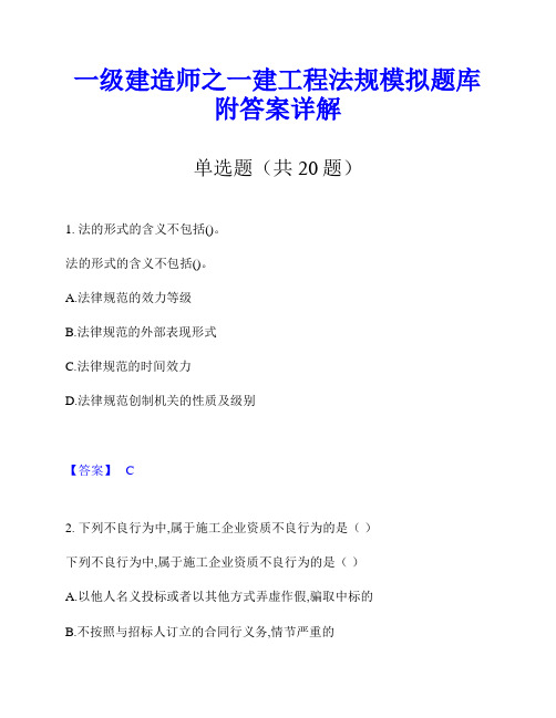 一级建造师之一建工程法规模拟题库附答案详解