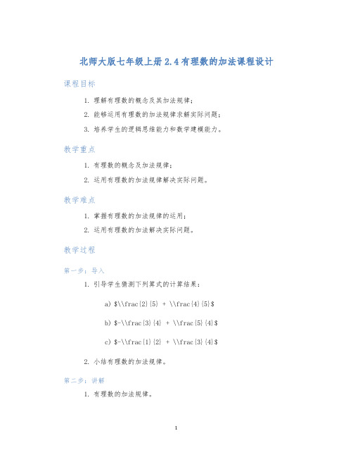 北师大版七年级上册2.4有理数的加法课程设计