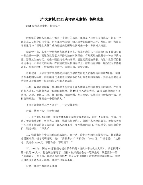 [作文素材]2021高考热点素材：杨绛先生