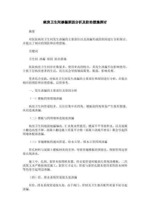 病房卫生间渗漏原因分析及防治措施探讨