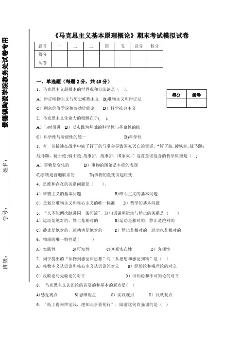 马克思原理期末考试试题附答案