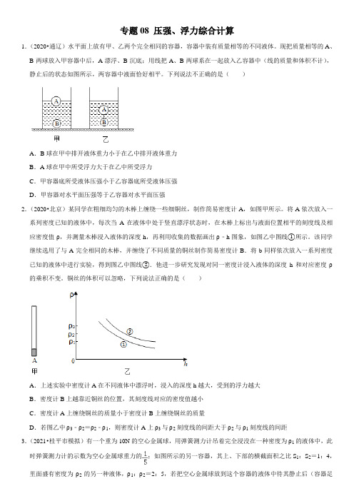 《 压强、浮力综合计算》备战中考物理 疑难易错题精选(含答案与解析)