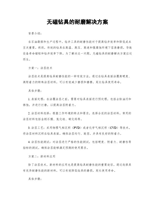 无磁钻具的耐磨解决方案