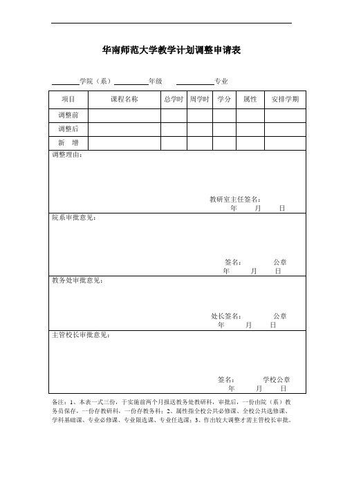 华南师范大学教学计划调整申请表