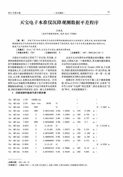 天宝电子水准仪沉降观测数据平差程序