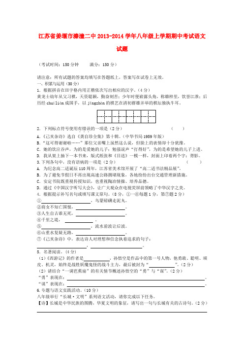 江苏省姜堰市溱潼二中2013-2014学年八年级上学期语文期中试题 (word版含答案)