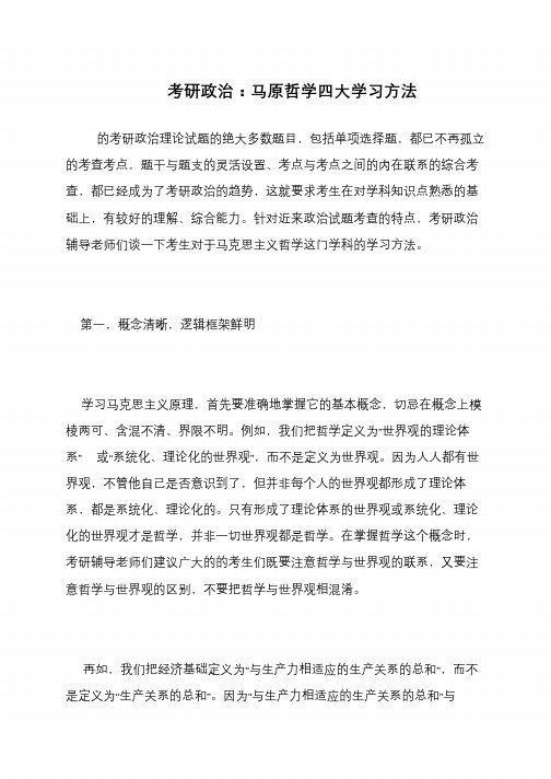 考研政治 马原哲学四大学习方法