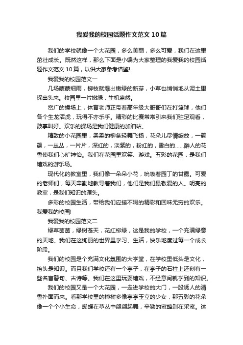 我爱我的校园话题作文范文10篇