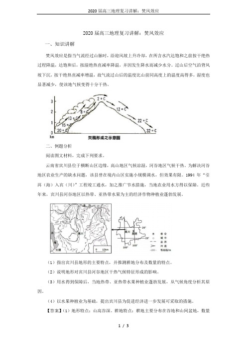 2020届高三地理复习讲解：焚风效应