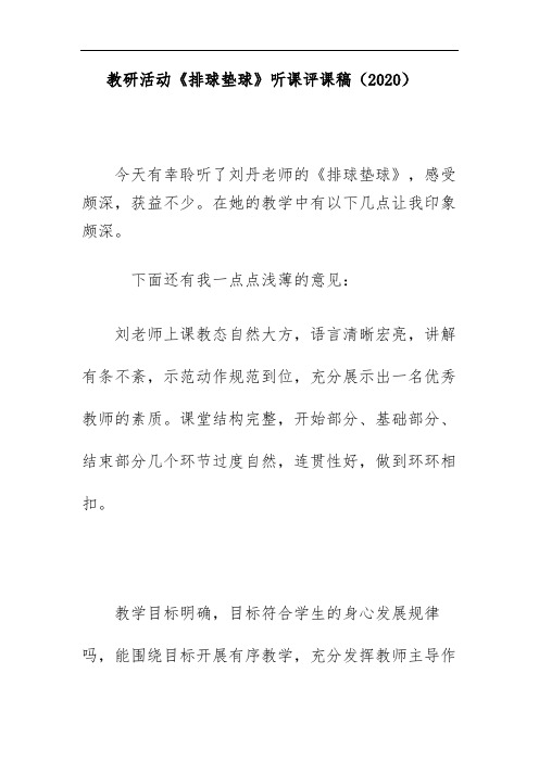 教研活动《排球垫球》听课评课稿(2020)