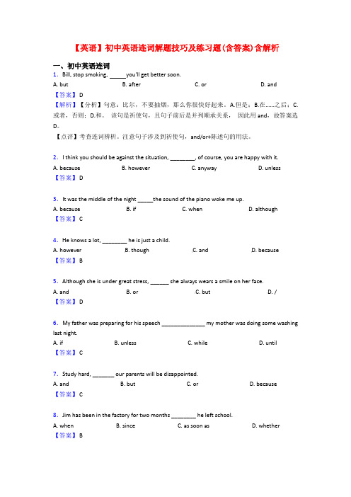 【英语】初中英语连词解题技巧及练习题(含答案)含解析