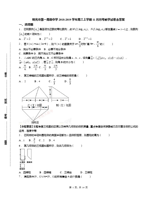 明光市第一高级中学2018-2019学年高三上学期11月月考数学试卷含答案