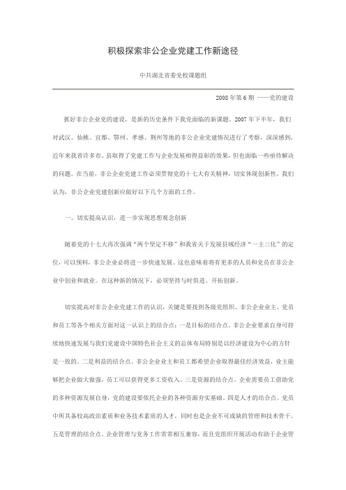 积极探索非公企业党建工作新途径