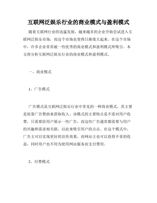 互联网泛娱乐行业的商业模式与盈利模式